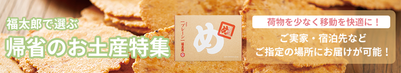 福太郎で選ぶ 帰省のお土産特集